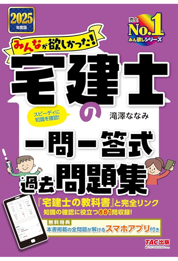 みんなが欲しかった! 宅建士の一問一答問題集 2023年度版 [魔法の様に